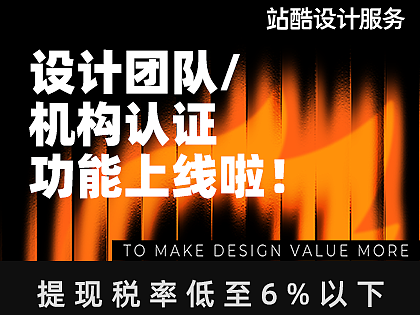 设计服务设计团队/机构认证功能上线啦！