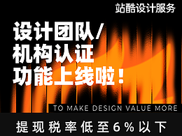 设计服务设计团队/机构认证功能上线啦！