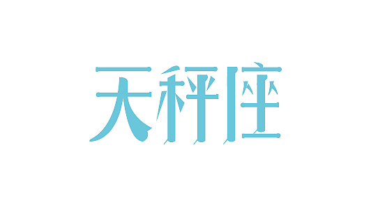字体设计⑪