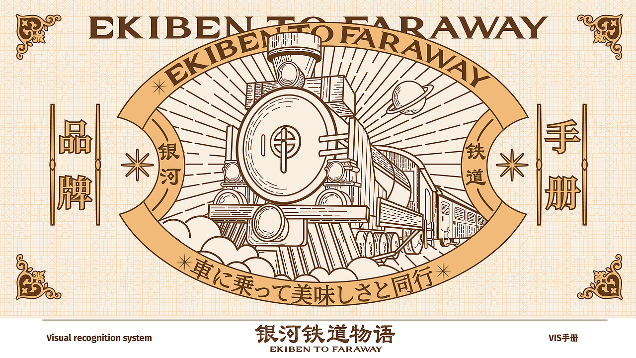 银河铁道物语｜日式便当美味专营｜餐饮设计（图ZMzgxODI0MzMy） - 品牌 - 站酷设计师LamlamWoo原创素材 - 站酷ZCOOL