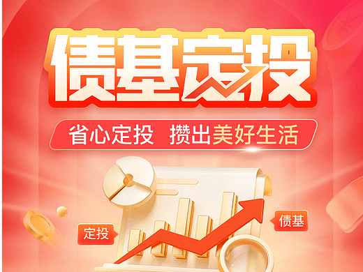 基金定投活动