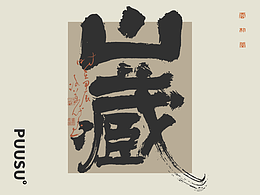 字体