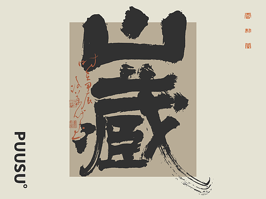 雲朴堂丨手写书法字形-09