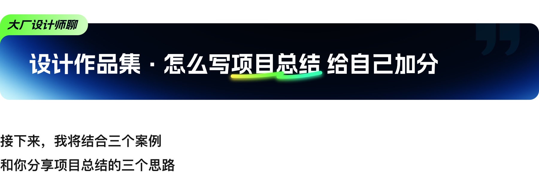 大厂设计总监原来是这么写【设计总结】