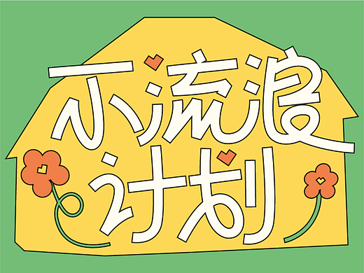 不流浪计划——活动视觉&线下物料设计