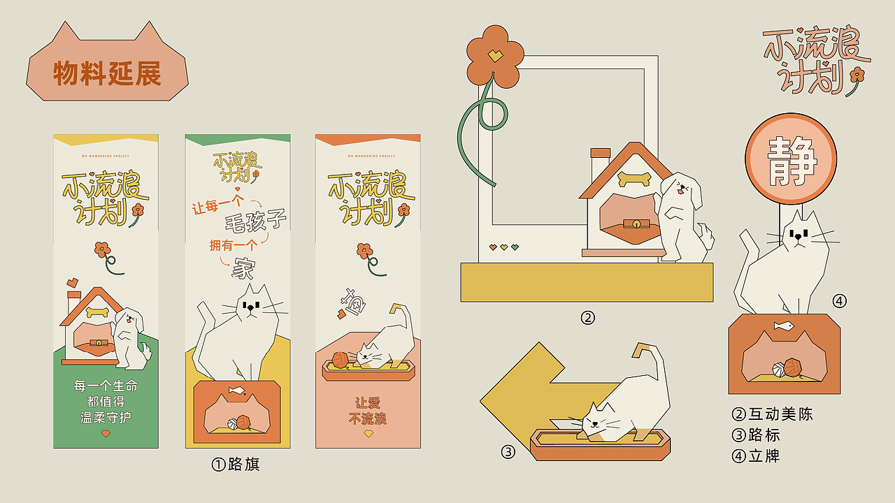 不流浪计划——活动视觉&线下物料设计