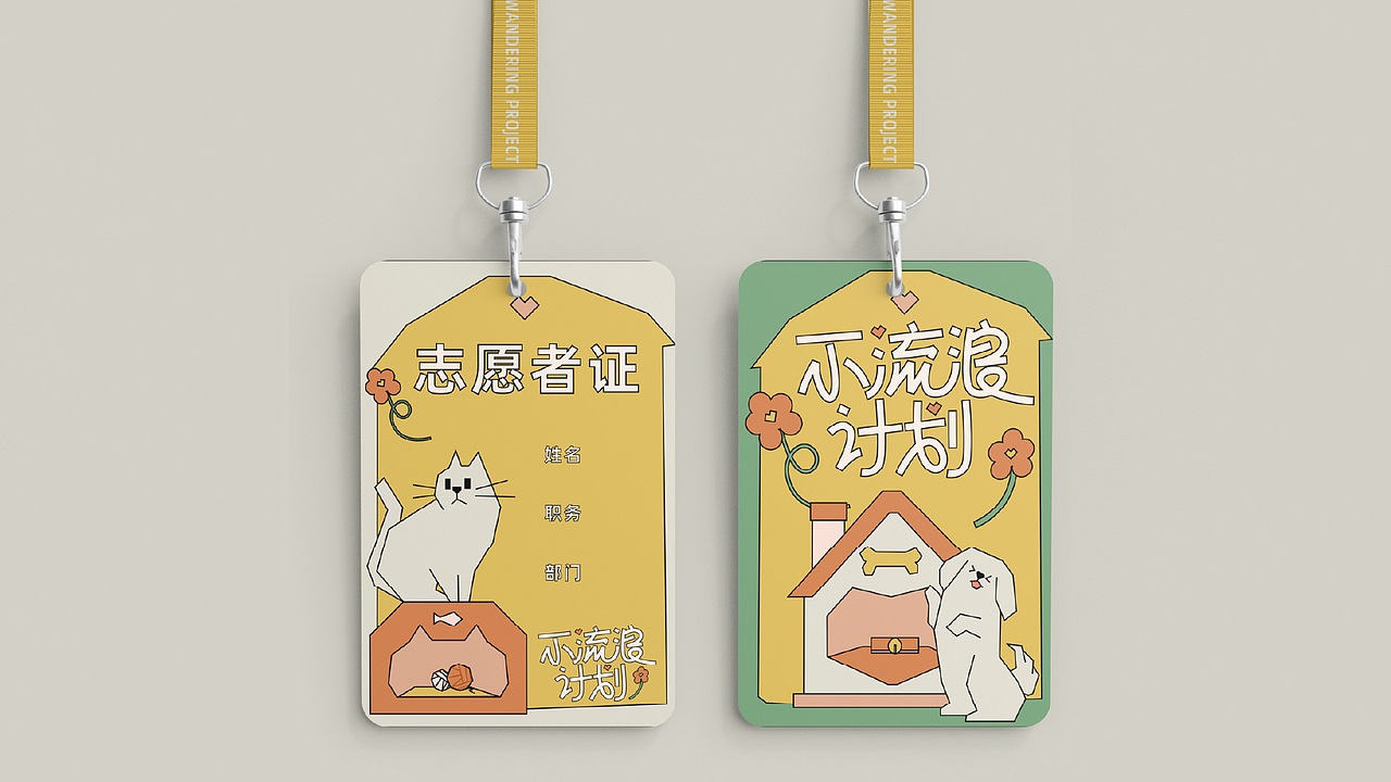 不流浪计划——活动视觉&线下物料设计