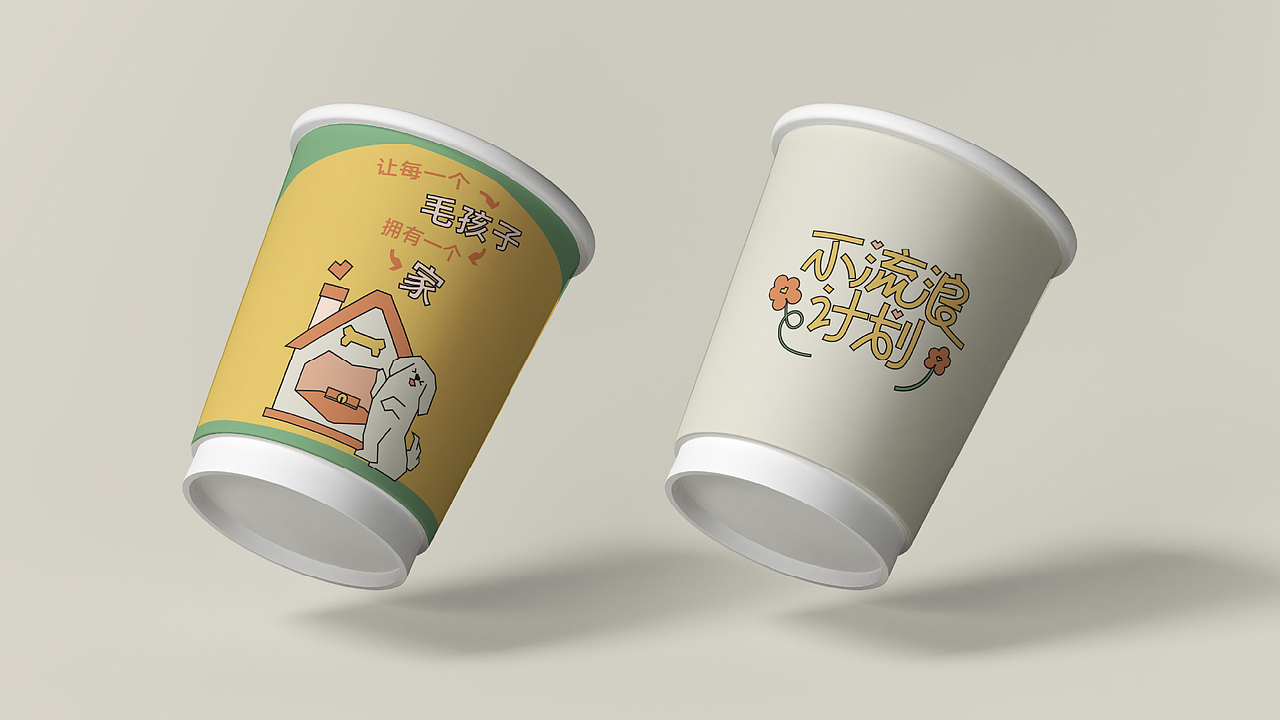 不流浪计划——活动视觉&线下物料设计