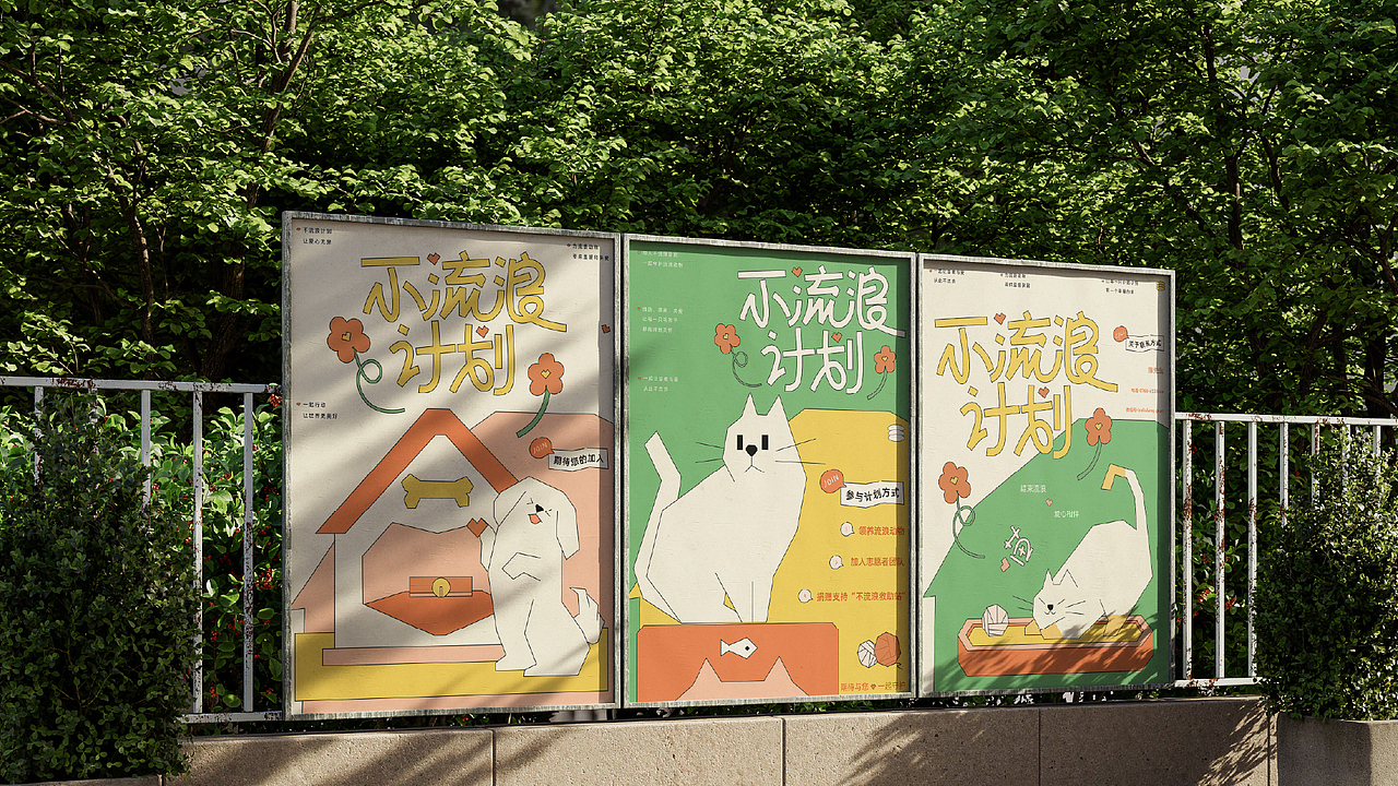 不流浪计划——活动视觉&线下物料设计
