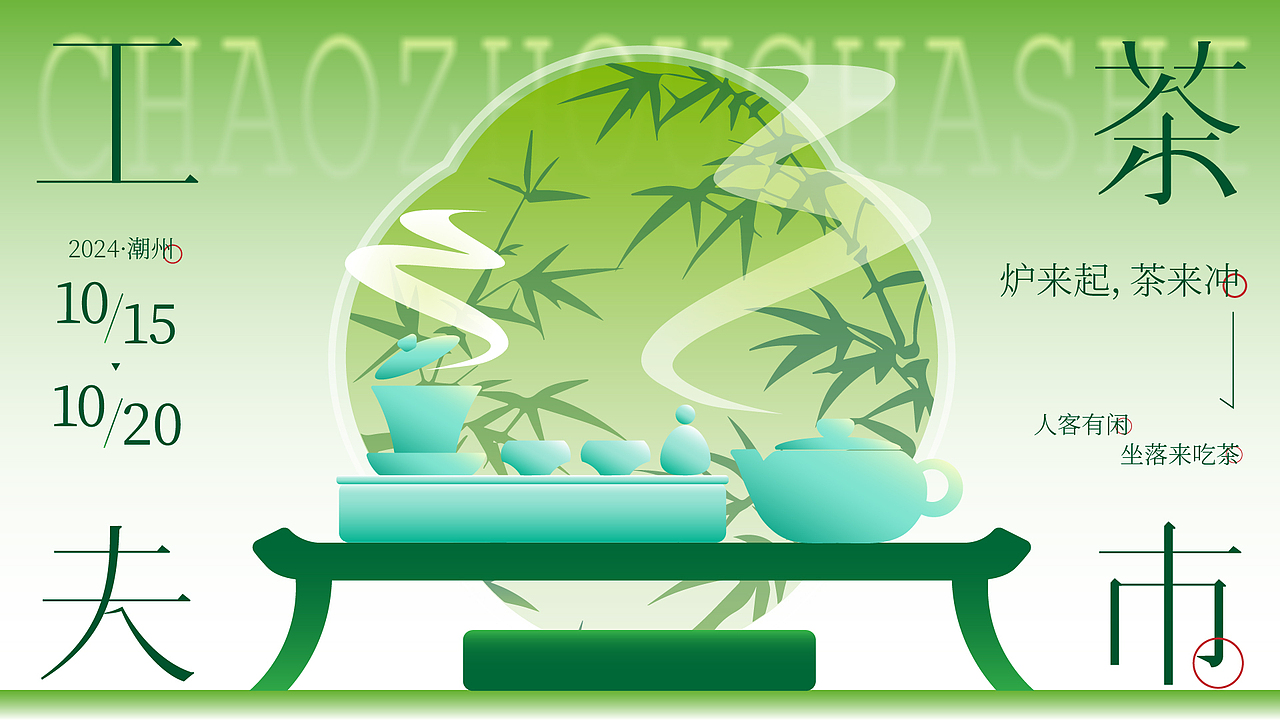 活动视觉提案·工夫茶市——炉来起茶来冲