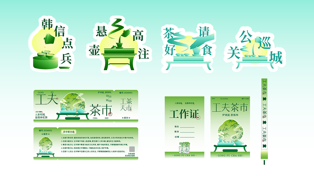 活动视觉提案·工夫茶市——炉来起茶来冲