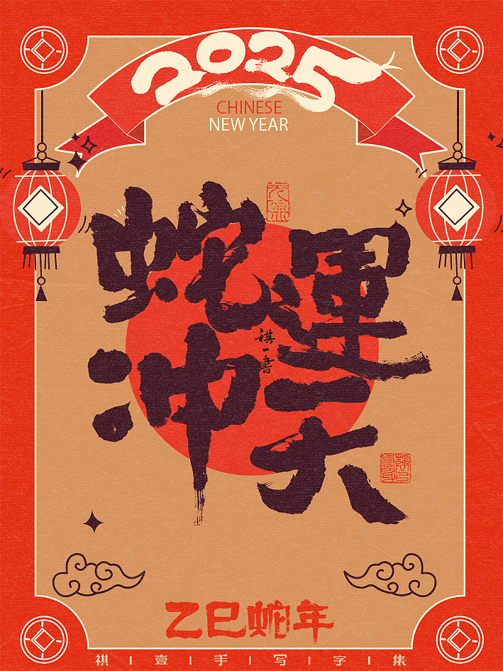 自言字语 —— 一组手写毛笔字，蛇年吉祥语系列（图ZMzgxODMwNjgw） - 字体/字形 - 站酷设计师祺壹原创素材 - 站酷ZCOOL