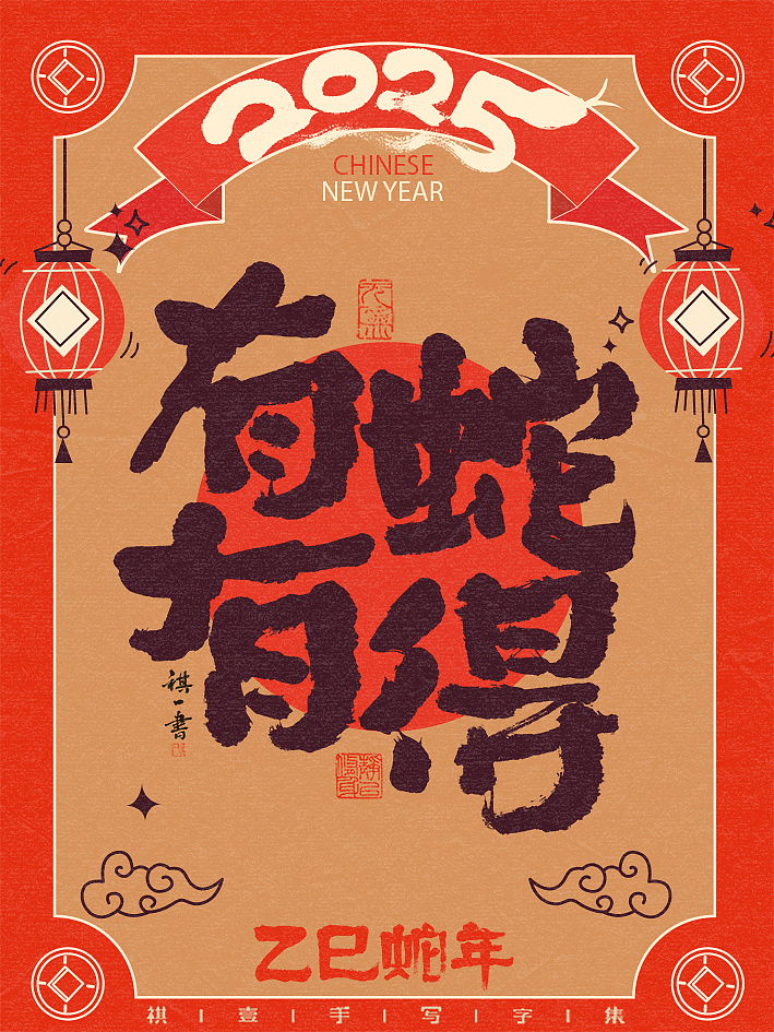 自言字语 —— 一组手写毛笔字，蛇年吉祥语系列（图ZMzgxODMwNjky） - 字体/字形 - 站酷设计师祺壹原创素材 - 站酷ZCOOL