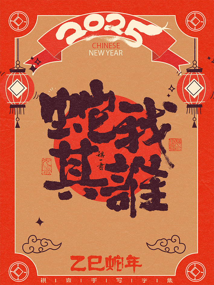自言字语 —— 一组手写毛笔字，蛇年吉祥语系列（图ZMzgxODMwNjc2） - 字体/字形 - 站酷设计师祺壹原创素材 - 站酷ZCOOL
