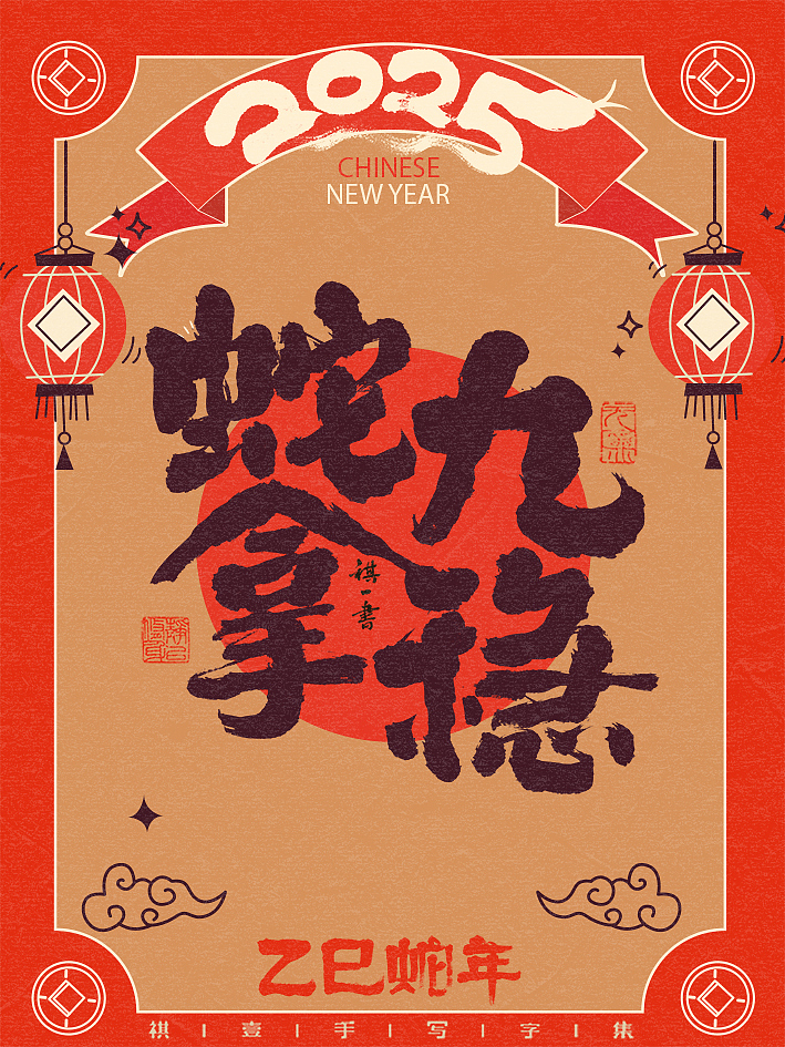 自言字语 —— 一组手写毛笔字，蛇年吉祥语系列（图ZMzgxODMwNjY4） - 字体/字形 - 站酷设计师祺壹原创素材 - 站酷ZCOOL