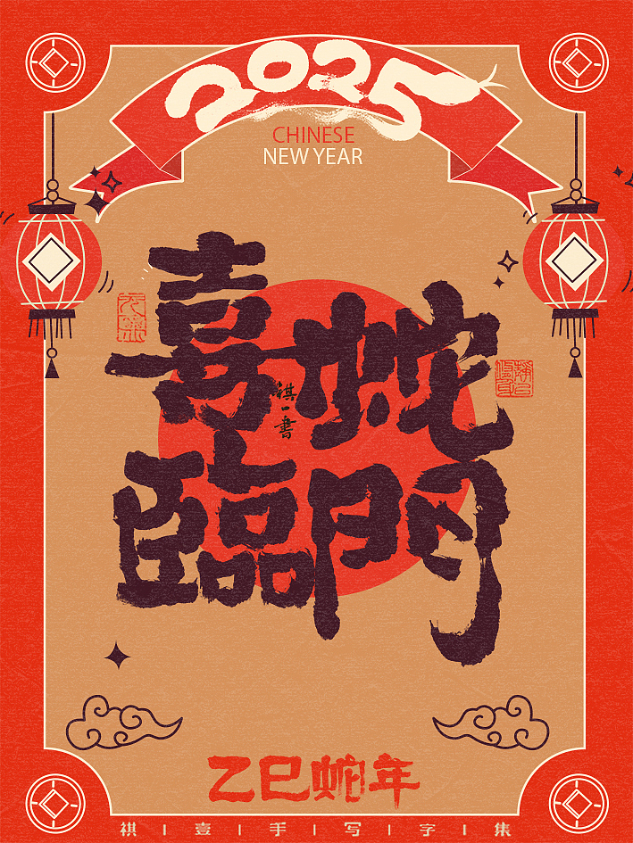 自言字语 —— 一组手写毛笔字，蛇年吉祥语系列（图ZMzgxODMwNjg4） - 字体/字形 - 站酷设计师祺壹原创素材 - 站酷ZCOOL