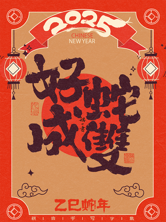 自言字语 —— 一组手写毛笔字，蛇年吉祥语系列（图ZMzgxODMwNjQ0） - 字体/字形 - 站酷设计师祺壹原创素材 - 站酷ZCOOL