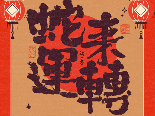 自言字语 —— 一组手写毛笔字，蛇年吉祥语系列