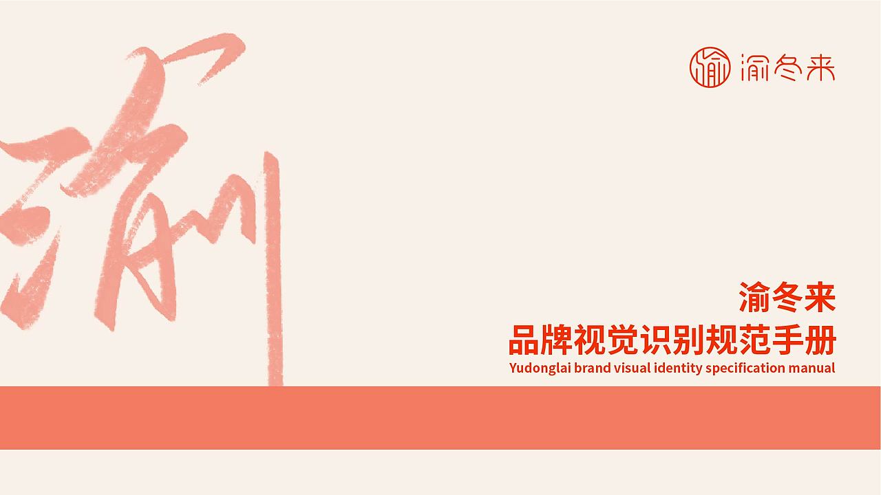 渝冬来 | 品牌VI视觉设计