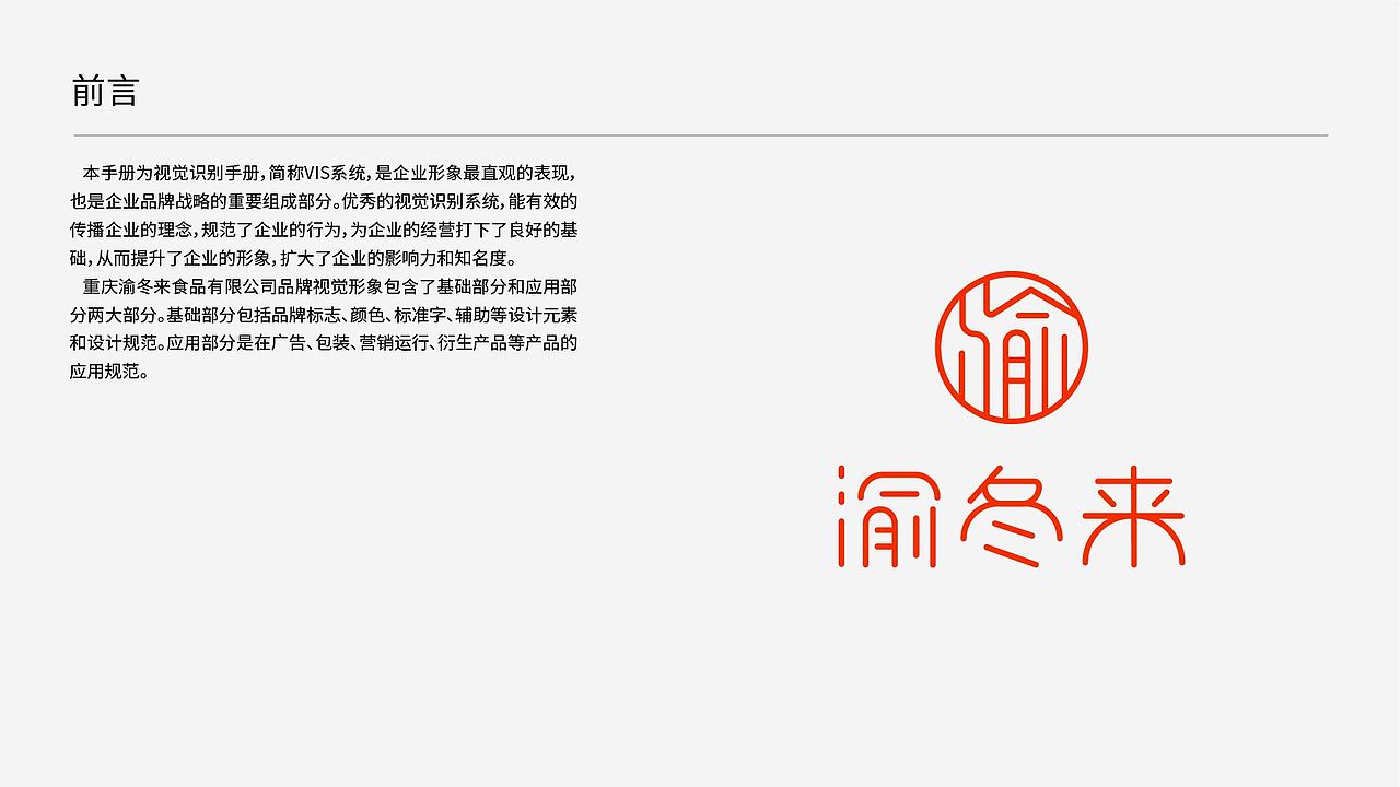 渝冬来 | 品牌VI视觉设计
