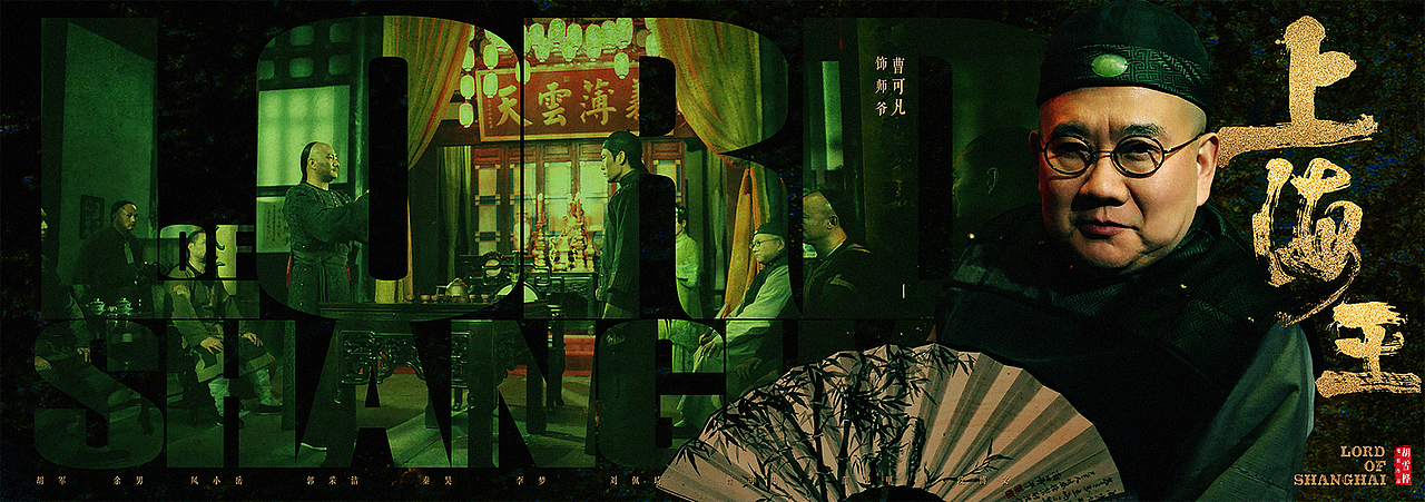 电影《上海王》整案海报（图ZMzgxODMxOTk2） - 海报 - 站酷设计师无忌aa原创素材 - 站酷ZCOOL