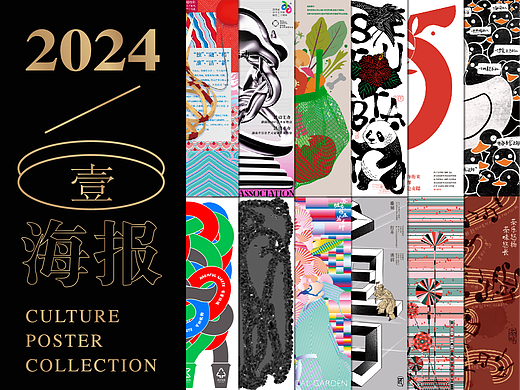 2024年文化类海报创作小结