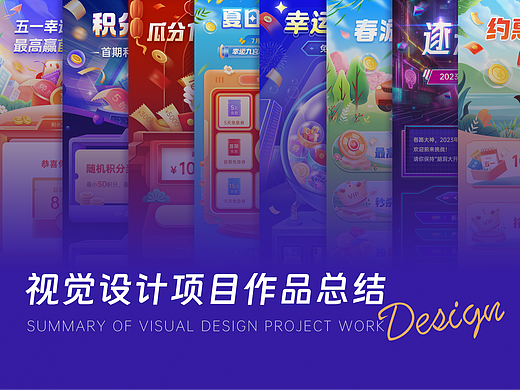 视觉设计项目作品总结3