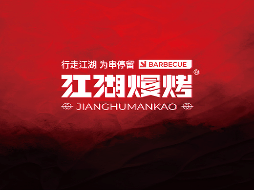 【江湖熳烤】烧烤店logo设计