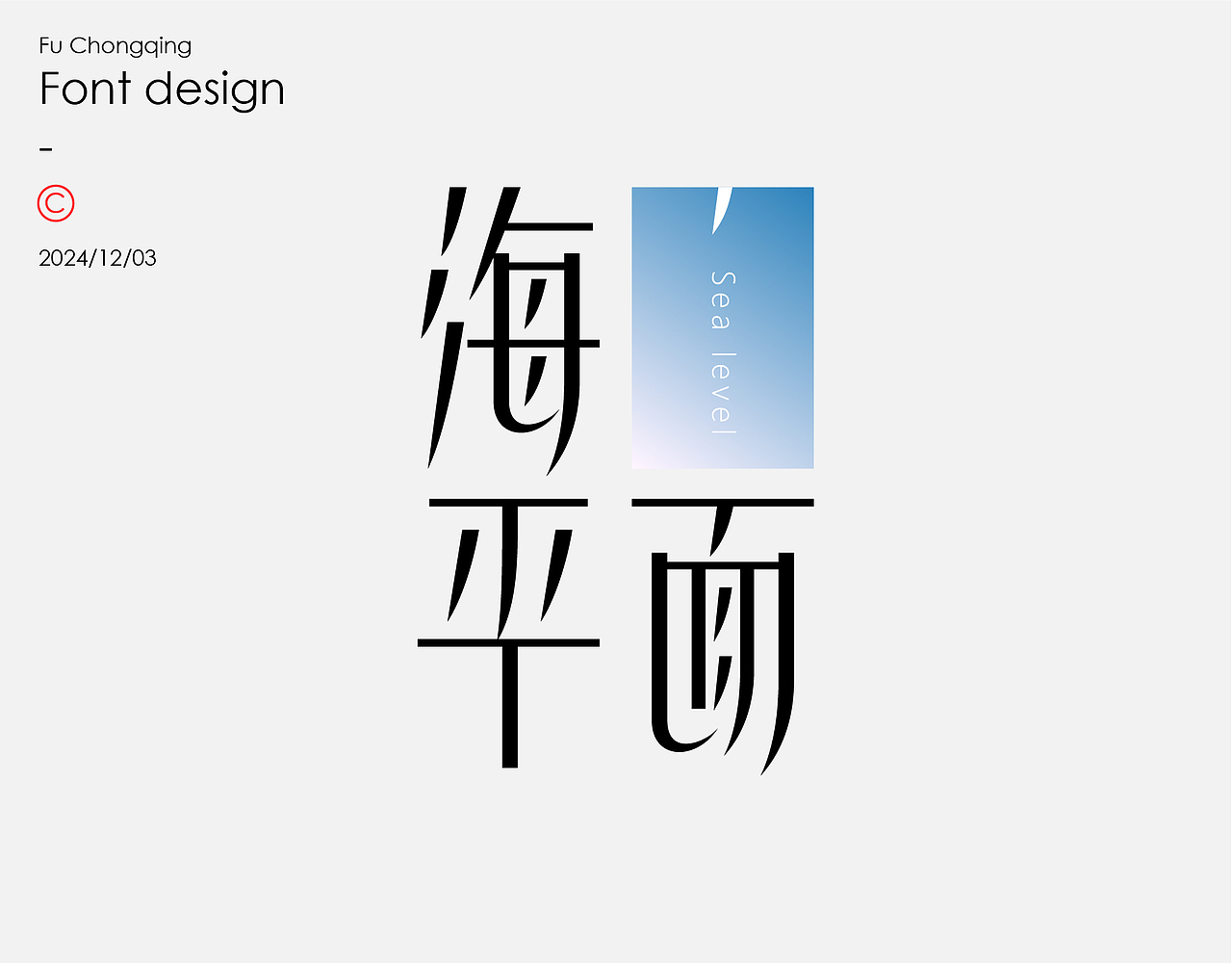 字体设计（图ZMzgxODM5NjE2） - 字体/字形 - 站酷设计师符重庆原创素材 - 站酷ZCOOL