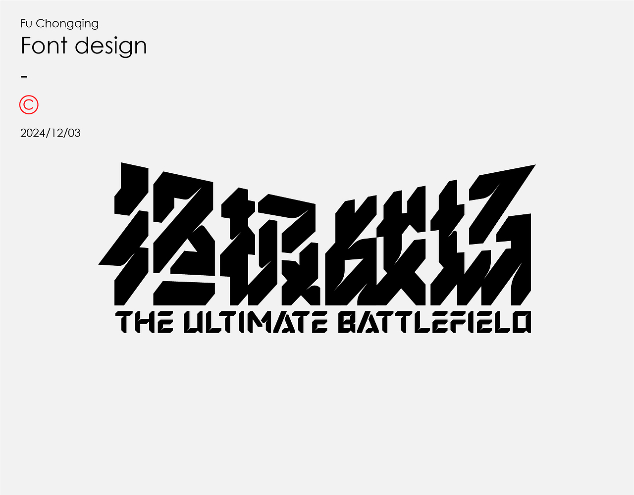 字体设计（图ZMzgxODM5NjI0） - 字体/字形 - 站酷设计师符重庆原创素材 - 站酷ZCOOL