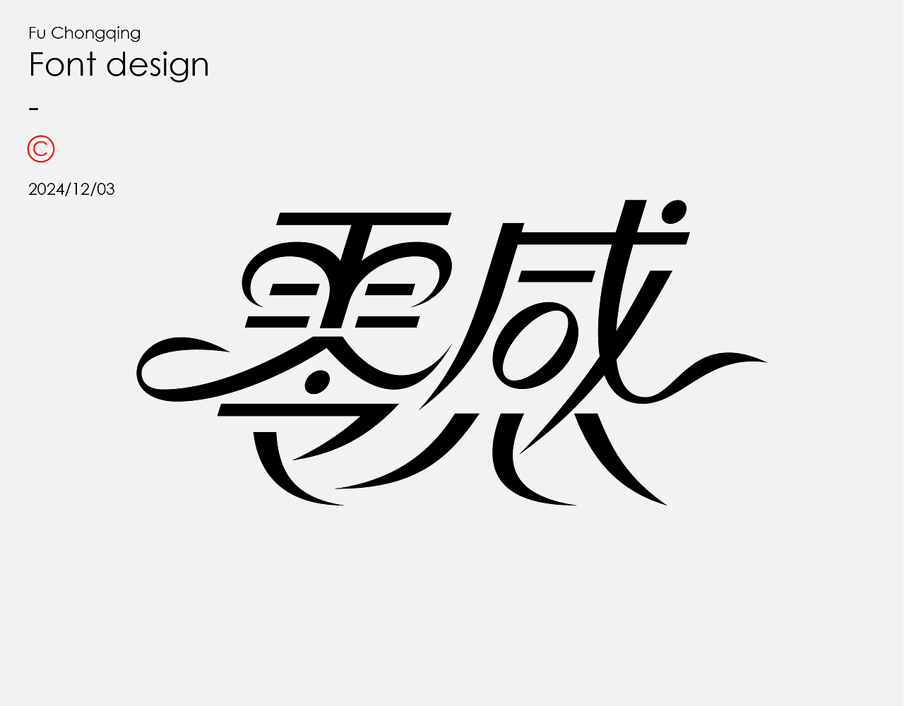 字体设计（图ZMzgxODM5NjY0） - 字体/字形 - 站酷设计师符重庆原创素材 - 站酷ZCOOL