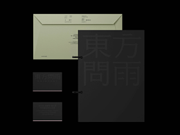 东方问雨品牌设计