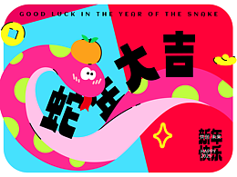 嘶嘶，小蛇出没，🐍用孩子的思维做设计