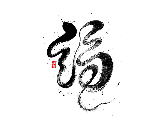蛇年国风手写字体设计（个人主页-ZNzA5NDQ2Njg=） - 字体/字形 - 站酷设计师妙典手写原创素材 - 站酷ZCOOL