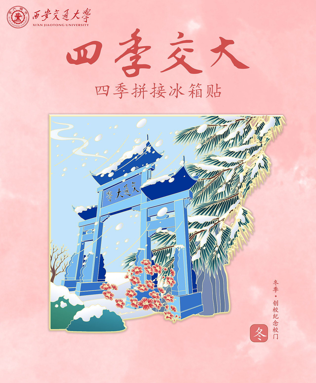设计项目:校园文创-《冰箱贴-四季交大》
设计类别:文创设计<br>作者:是你吗波波老师<br>设计时间|2024.01