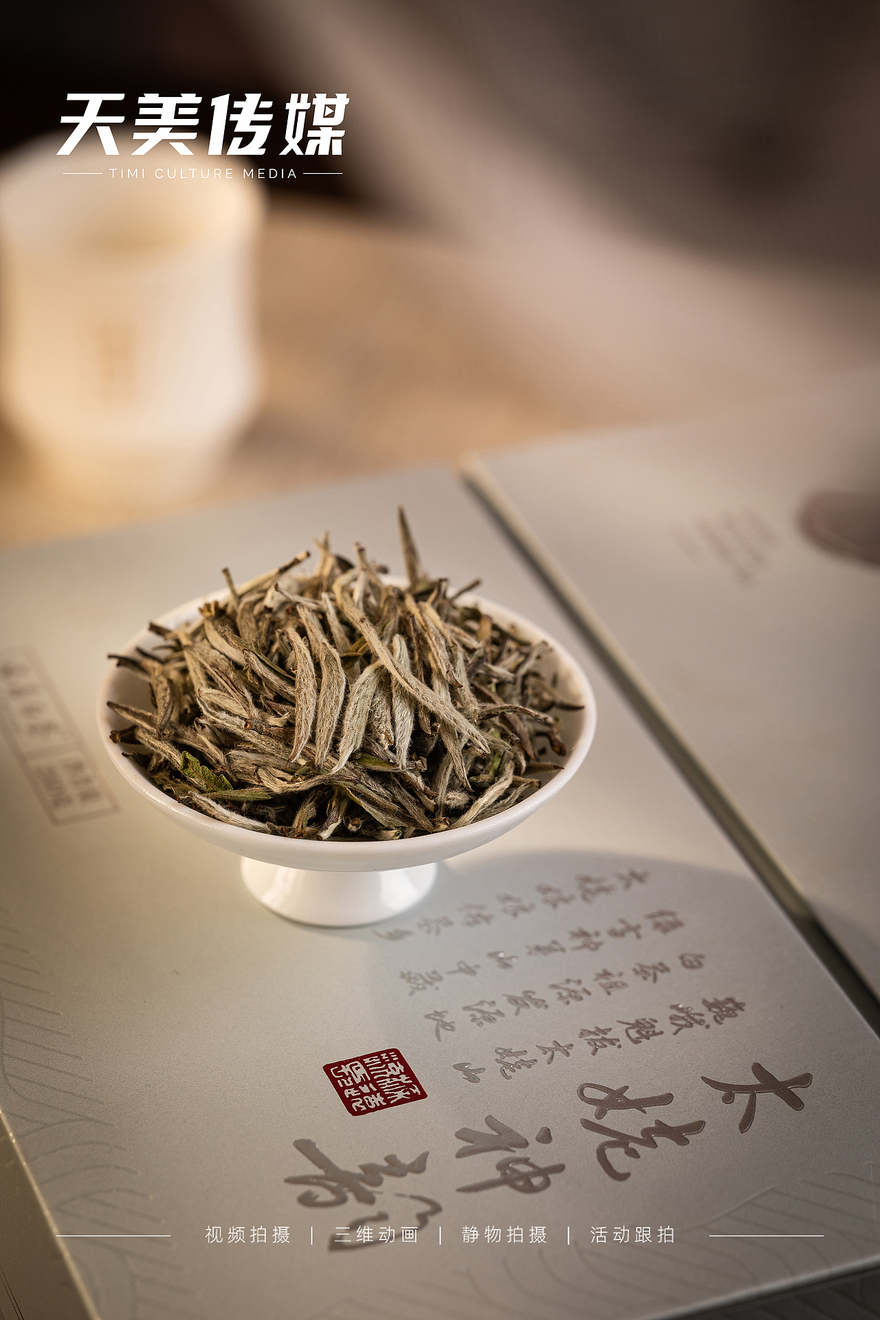 静物拍摄，茶叶产品拍摄，电商摄影