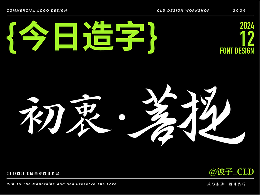 波子_字体设计合集