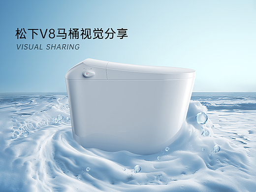 松下＆MAX 松下V8马桶视觉分享【MAX传媒】