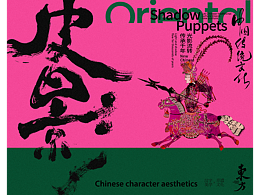 书法&非遗实验海报