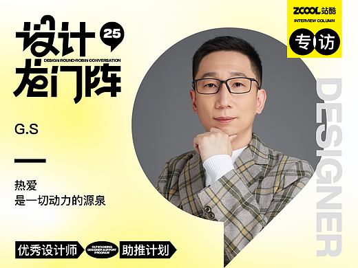 G.S：热爱是一切动力的源泉