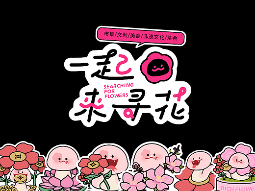 一起来寻花-蛇年活动kv设计