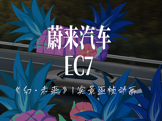 实景动画 | 蔚来EC7 X 创意者iCRAETOR-《幻・未来》