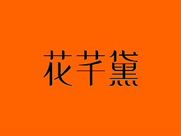 FREEDOM美妝品牌LOGO設(shè)計(jì)