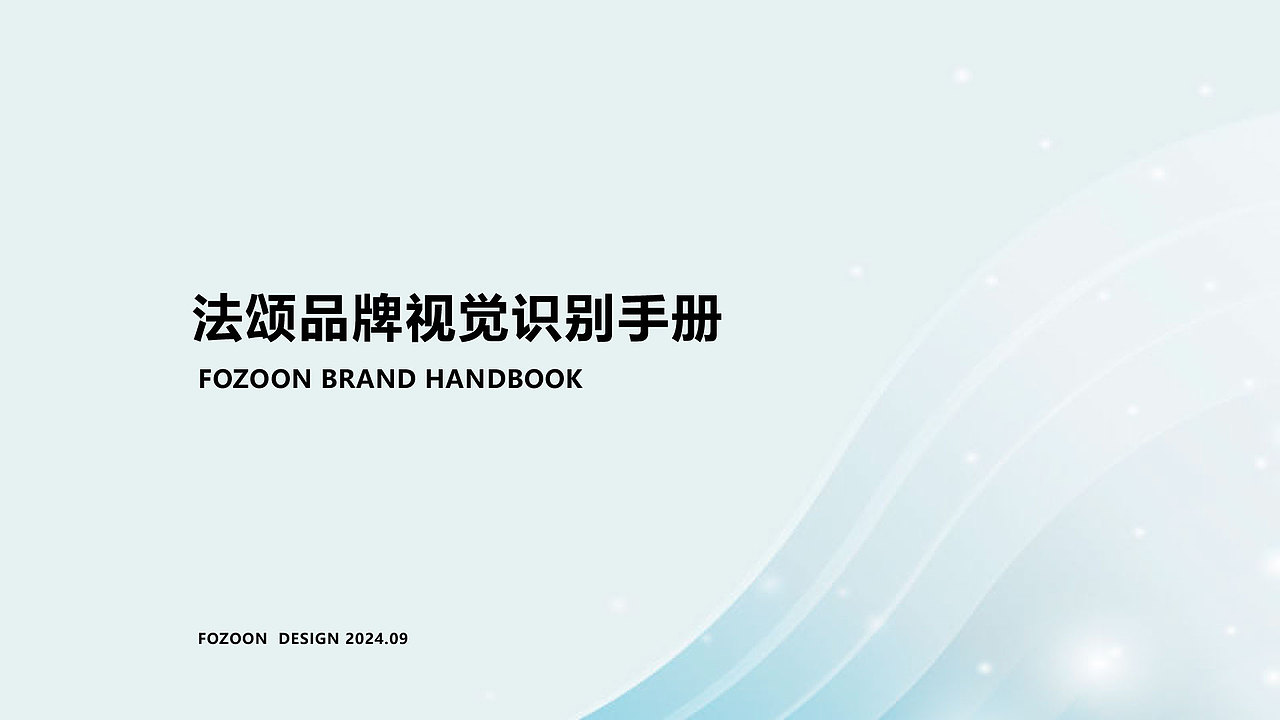 法颂-VI品牌手册设计