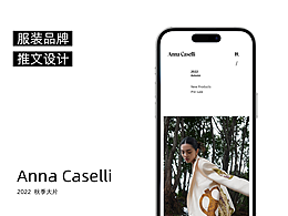 微信推文设计|Anna Caselli 2022 秋季大片