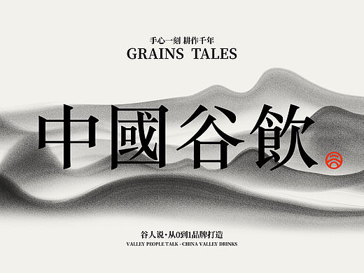 谷人说 ｜中国谷饮 谷人说（个人主页-ZNzA5NDcwMTY=） - 品牌 - 站酷设计师IM帅帅原创素材 - 站酷ZCOOL