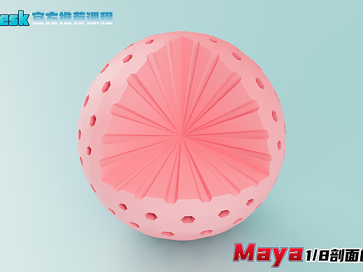 Sci科研制图| 如何用Maya画1/8剖面的多孔球素材