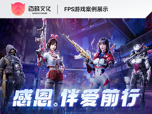 2024|平面|FPS游戏视觉案例