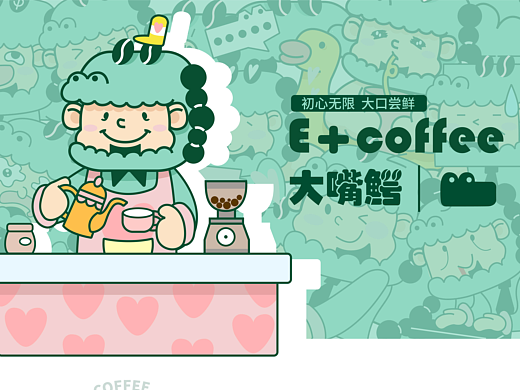 大嘴鳄 E+COFFEE | 咖啡餐饮IP设计【逐浪派对】