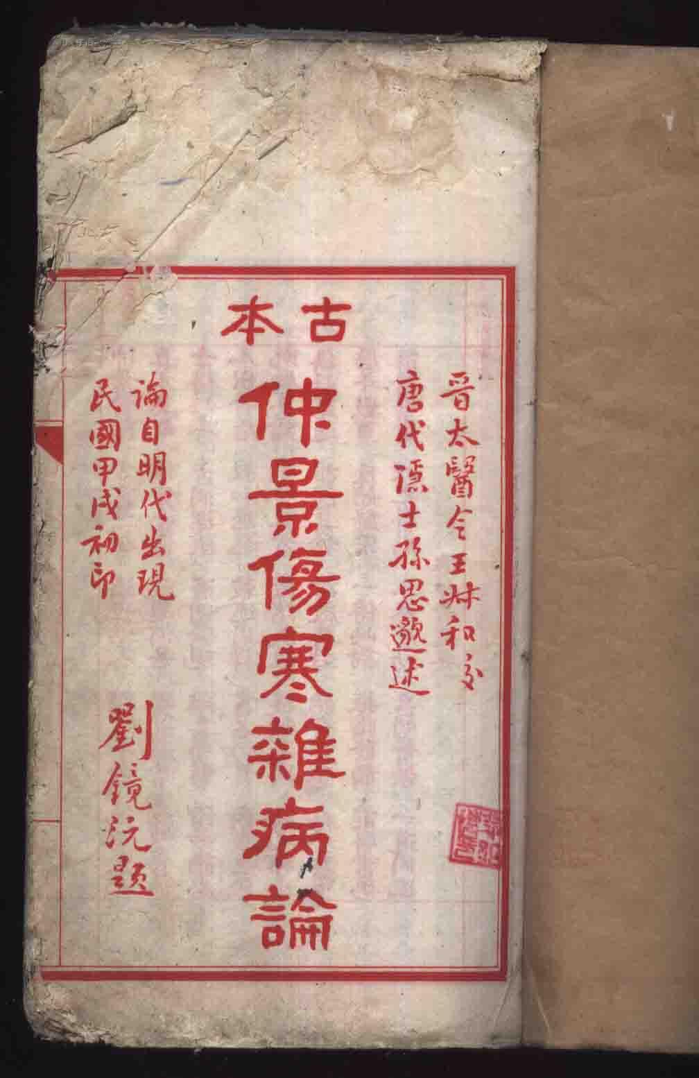 《伤寒杂病论》